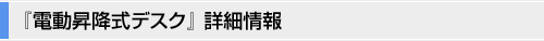 『電動昇降式デスク』 詳細情報