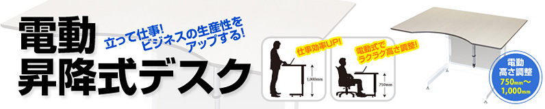 電動昇降式デスク 立って仕事!ビジネスの生産性をアップする!