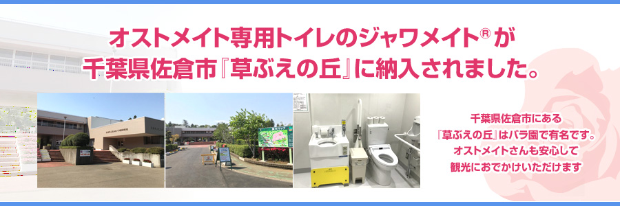 オストメイト専用トイレのジャワメイト®が千葉県佐倉市『草ぶえの丘』に納入納入されました。