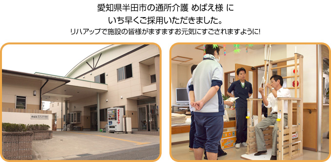 愛知県半田市の通所介護 めばえ様 にいち早くご採用いただきました。リハアップで施設の皆様がますますお元気にすごされますように!