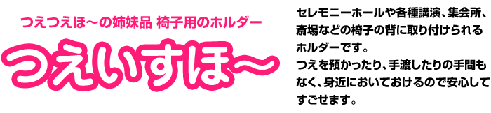 セレモニーホールや各種講演、集会所、斎場などの椅子の背に取り付けられるホルダーです。つえを預かったり、手渡したりの手間もなく、身近においておけるので安心してすごせます。