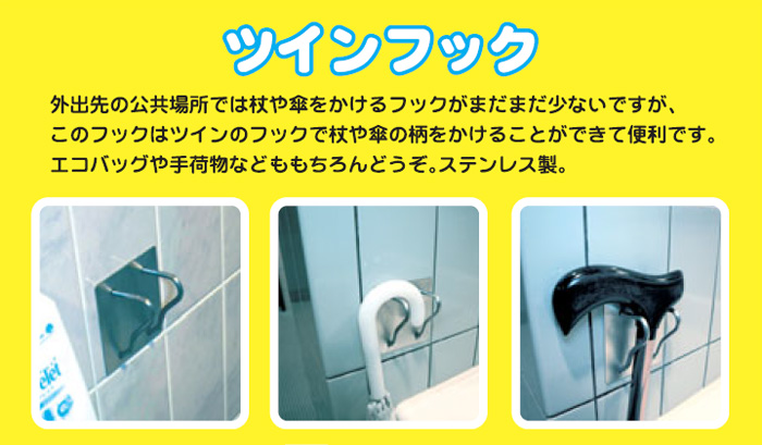 ツインフック 外出先の公共場所では杖や傘をかけるフックがまだまだ少ないですが、このフックはツインのフックで杖や傘の柄をかけることができて便利です。エコバッグや手荷物などももちろんどうぞ。ステンレス製