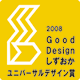 「2008グッドデザインしずおか」ユニバーサルデザイン賞